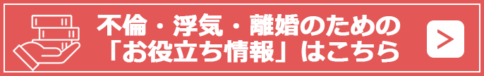 不倫・浮気・離婚のための「お役立ち情報」はこちら